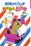 おばけのコッチ わくわくとこやさん