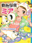 動物探偵ミア ひつじレースで大さわぎ!