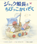 ジャック船長とちびっこかいぞく