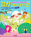 ヨガであそぼう!2
