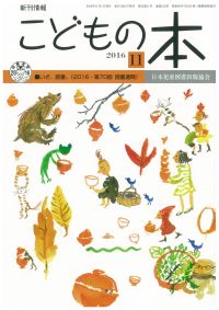 月刊「こどもの本」2016年11月号