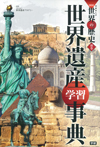 別巻 世界遺産学習事典