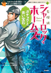 名探偵シャーロック・ホームズ　ガチョウと青い宝石
