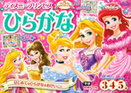 ディズニープリンセスひらがな(3歳・4歳・5歳)