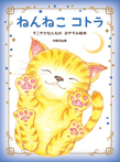 ねんねこ コトラ