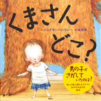 くまさん どこ?