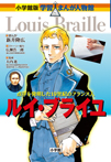 ルイ・ブライユ