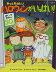 もっとたのしい　ハロウィンがいっぱい！