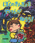 ぼくのきんぎょをやつらがねらう!