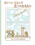 まどべにならんだ 五つのおもちゃ