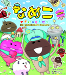 誕生!なめこの森のユニバーサルレンジャー
