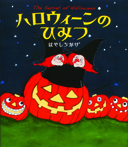 ハロウィーンのひみつ