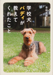 学校犬バディが教えてくれたこと