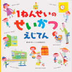 1ねんせいの せいかつ えじてん