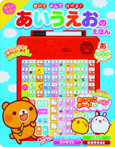 きいて よんで かける! おとのでる あいうえおのえほん