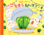 ごちそうピーマン