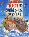 ポケット版 1001の海賊たちをさがせ!