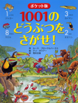 ポケット版　1001のどうぶつをさがせ！