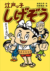 江戸っ子しげぞう　タリメーだい！の巻