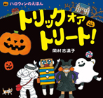 トリック オア トリート!