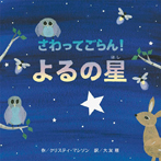さわってごらん!よるの星