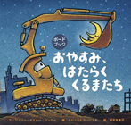 ボードブック おやすみ、はたらくくるまたち