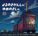 ボードブック よるのきかんしゃ、ゆめのきしゃ