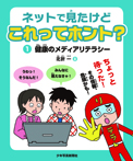 ネットで見たけどこれってホント？（１）健康のメディアリテラシー