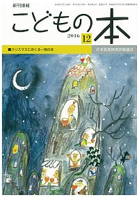 月刊「こどもの本」2016年12月号