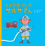 しょうぼうしの サルサさん