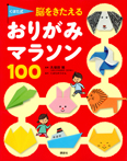 くぼた式　脳をきたえる　おりがみマラソン　１００