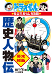 ドラえもんの社会科おもしろ攻略　歴史人物伝【幕末・維新】