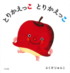 とりかえっこ とりかえっこ