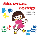 だれと いっしょに いこうかな?