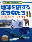 地球を旅する生き物たち