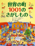 世界の町　1001のさがしもの