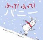 ふって! ふって! バニー