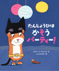 たんじょうびは かそうパーティー!