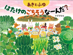 あきとふゆ はたけのごちそうなーんだ?
