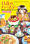 あたしだけのスマイル・リップ　5月8日　春山ましろ