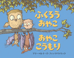 ふくろうおやこ おやここうもり