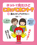 ネットで見たけどこれってホント？(2)　食のメディアリテラシー