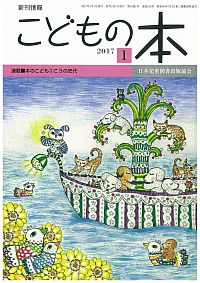 月刊「こどもの本」2017年1月号