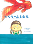 のんちゃんと金魚　～映画「バースデーカード」より～