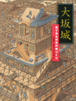 大坂城 絵で見る日本の城づくり