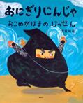 おにぎりにんじゃ おこめがはまの けっせん