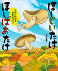 ほしじいたけ ほしばあたけ じめじめ谷でききいっぱつ