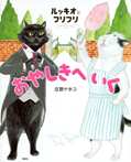 ルッキオとフリフリ おやしきへいく