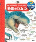 めくって しらべる めくって わかる 恐竜のひみつ