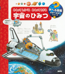 めくって しらべる めくって わかる 宇宙のひみつ
